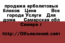 продажа арболитовых блоков › Цена ­ 110 - Все города Услуги » Для дома   . Самарская обл.,Самара г.
